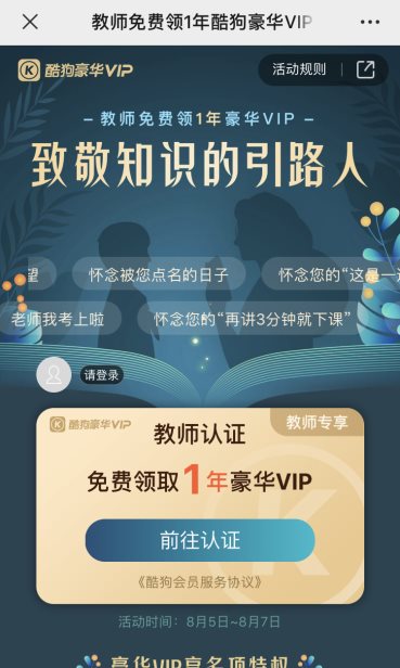 致敬知识的引路人 酷狗暖心派送教师一年豪华VIP