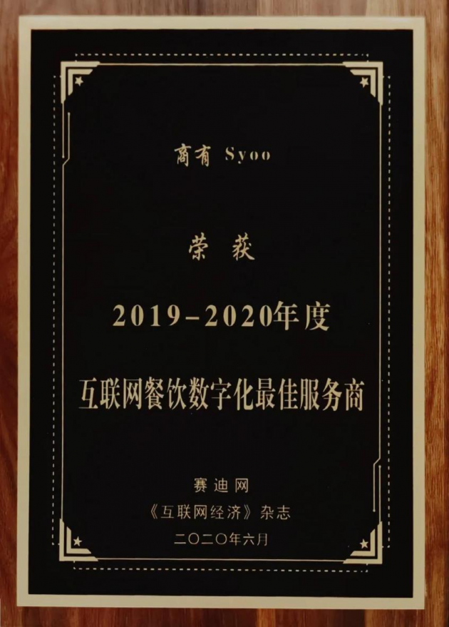 商有荣获“2019-2020年度互联网餐饮数字化最佳服务商”大奖