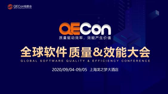 QECon邀你乘风破浪：数字化时代质量与效能的协同发展