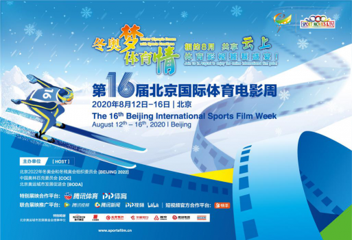 第16届北京国际体育电影周正式启动 PP视频与您相约8月 共享“云上”体育影视饕餮盛宴