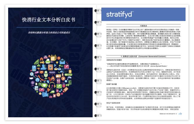 斯图飞腾Stratifyd发布《快消行业文本分析白皮书》