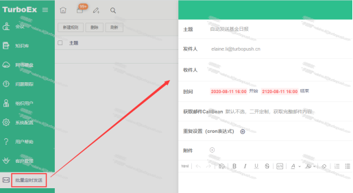 优选功能:TurboEx邮件系统自动群发定制邮件