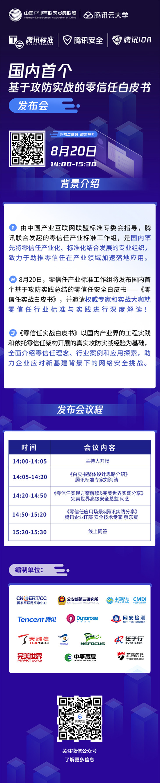 发布会预告丨专家大咖解读国内首个基于攻防实战的零信任白皮书