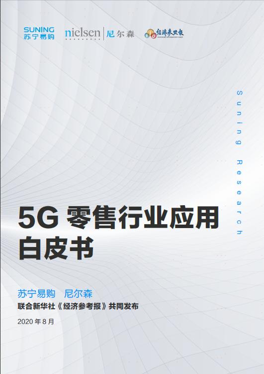 解码苏宁易购《5G零售行业应用白皮书》，5G时代C2M将如何爆发潜力？