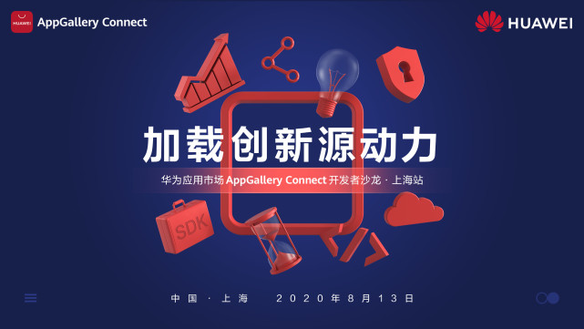 干货满满！华为应用市场AppGallery Connect开发者沙龙圆满落地