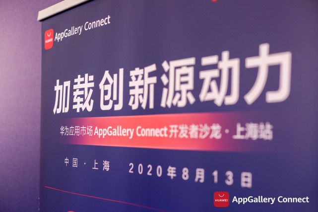 干货满满！华为应用市场AppGallery Connect开发者沙龙圆满落地