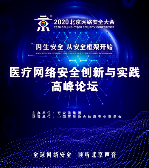 BCS2020：医疗网络安全创新与实践高峰论坛成功举办