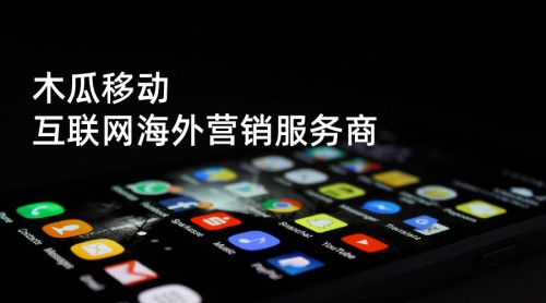 木瓜移动提供精准出海营销服务 为国内企业提升出海速率