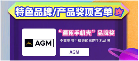 AGM再次斩获京东金机奖，“逼死手机壳奖”