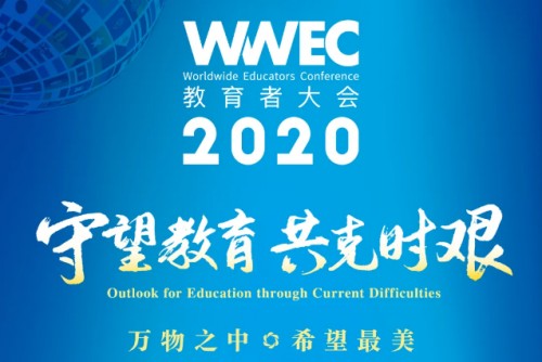 WWEC 2020来袭，伯索云学堂将推教育OMO全新玩法