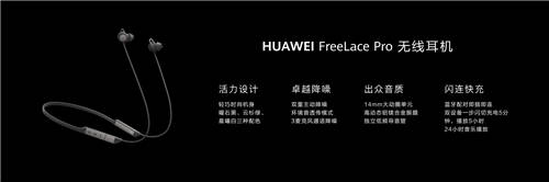 主动降噪性能新标杆，华为FreeLace Pro无线耳机正式发布