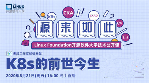 Linux基金会开源软件大学首期公开课上线，深入讲解K8s 的前世今生