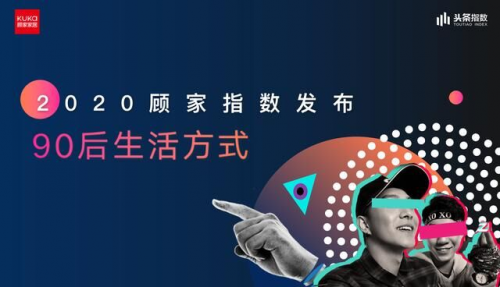 2020年第七季“816全民顾家日”收官，顾家家居全新解读“品牌力”