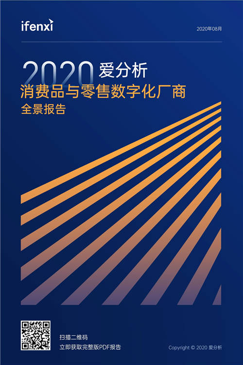 2020爱分析·消费品与零售数字化厂商全景报告