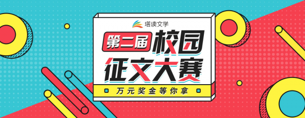 塔读文学挖掘新生代作家，第二届校园征文大赛正在进行