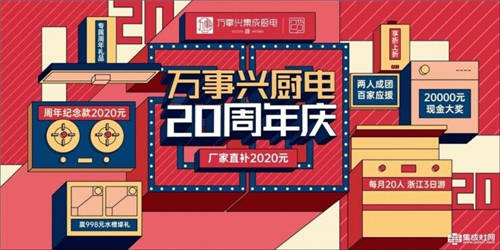 从“兴”出发 万事兴集成灶20周年千店同庆特惠100天