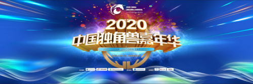 2020中国独角兽嘉年华精彩闭幕 盘点狂欢一周的那些精彩瞬间