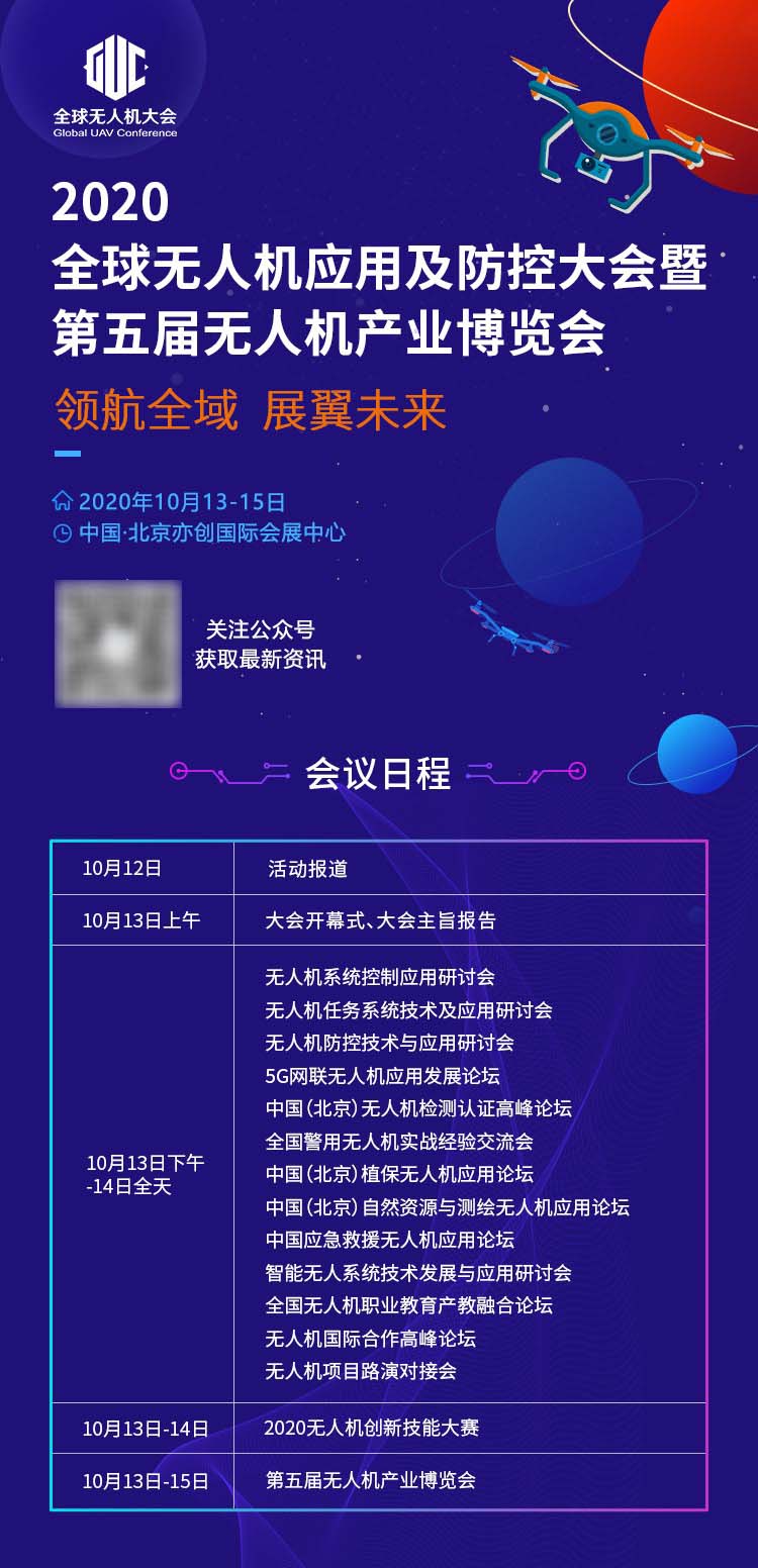 2020全球无人机应用及防控大会即将举办，助推无人机产业乘风破浪