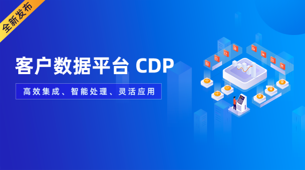 重磅！GrowingIO CDP 全新发布，打造高效、智能、灵活数据新基建