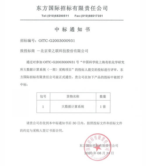 荣联科技成功中标中国科学院上海有机化学研究所大数据计算系统项目