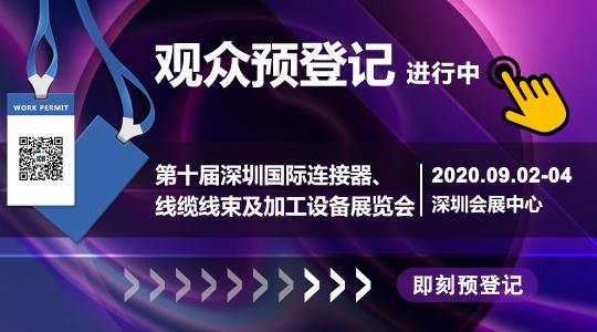 行业品牌集聚2020深圳国际连接器线缆线束加工展，9月2日隆重启幕