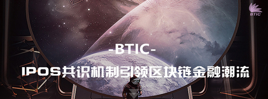 史诗巨作——全面解读BTIC金融原理