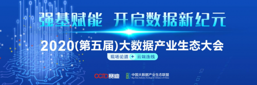 广联达受邀参加“2020中国大数据产业生态大会”