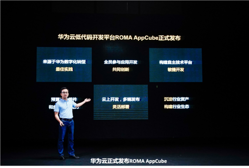 面向全民参与的Low Code/No Code开发平台，华为云推出ROMA AppCube