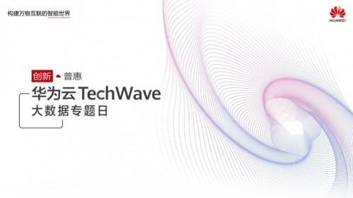 华为云TechWave大数据专题日将至，精彩内容提前放送