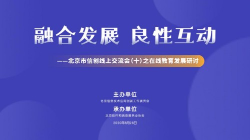 北京市信创线上交流会（十）之在线教育发展研讨成功举办