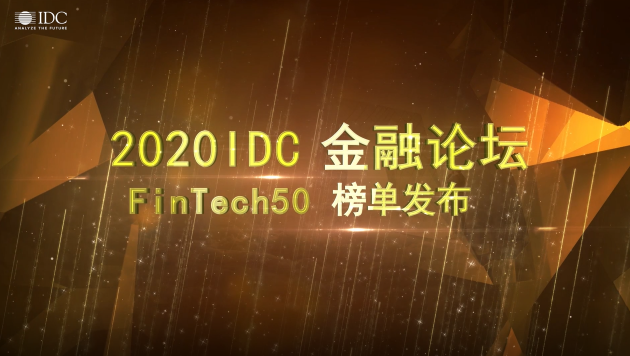 DataCanvas（九章云极）入选IDC Fintech 50强