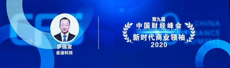 金溢科技揽获中国财经峰会三项大奖，智慧交通领军企业实力再获肯定