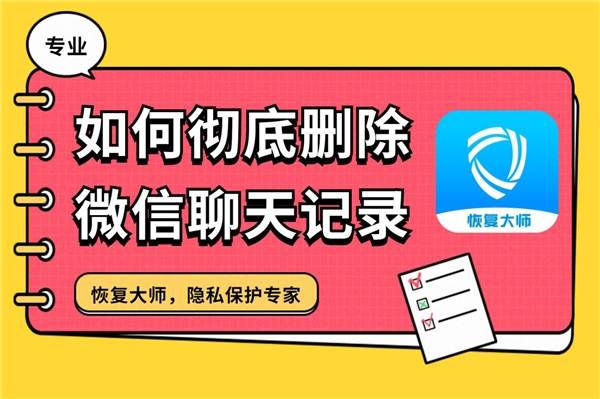 如何彻底删除微信聊天记录？快狠准的删除大全，学会终身受用