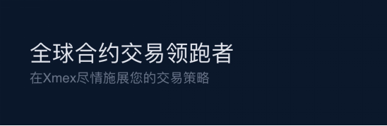 每个人都可以成为合约高手 深度解读XMEX四大核心亮点