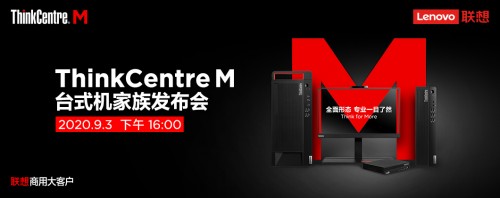 全面形态，专业一目了然，联想携新品亮相ThinkCentre M家族发布会