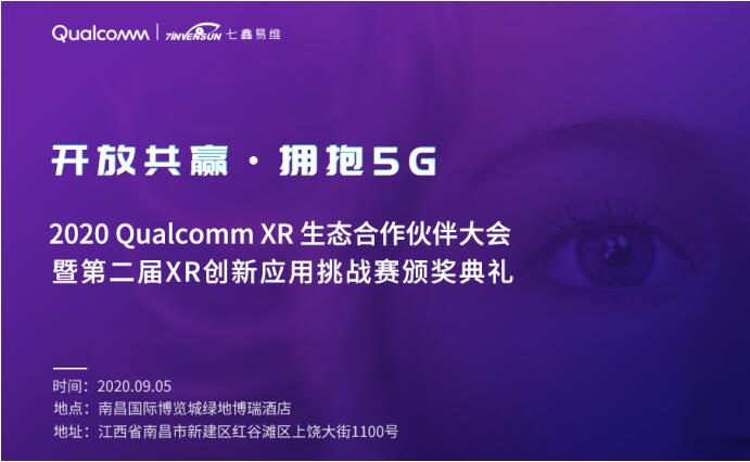 七鑫易维眼动应邀出席2020 Qualcomm XR生态合作伙伴大会