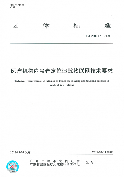 信尚安物联参与制定的《医疗机构资产管理物联网技术要求》标准发布啦！