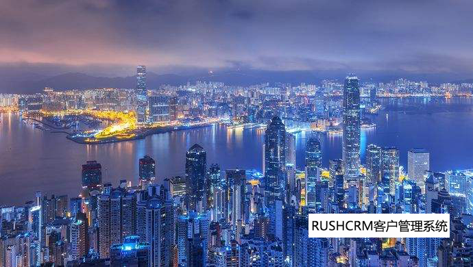 RUSHCRM粤港澳制造企业对CRM系统的要求变化