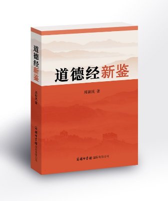 《道德经新鉴》：对中华优秀传统文化创新性发展的重磅力作