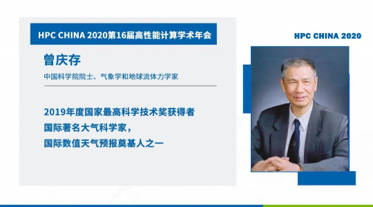 首次！六院士联袂出席HPC CHINA 2020