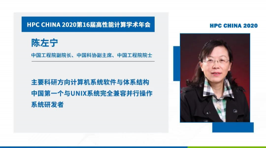 首次！六院士联袂出席HPC CHINA 2020