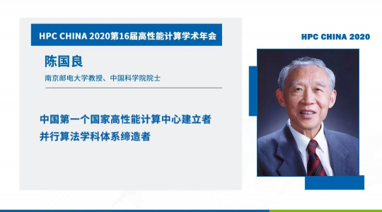 首次！六院士联袂出席HPC CHINA 2020