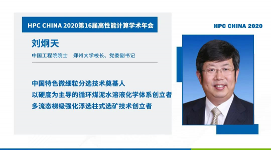 首次！六院士联袂出席HPC CHINA 2020