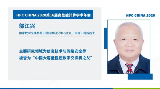 首次！六院士联袂出席HPC CHINA 2020