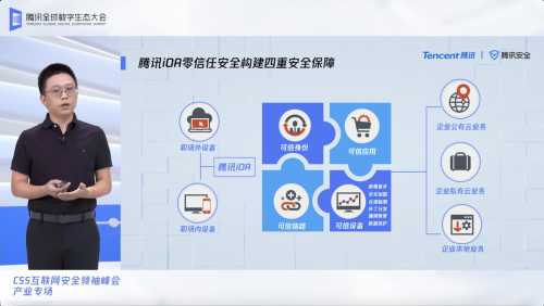 腾讯安全方斌：“零信任”已成云时代办公安全破局关键