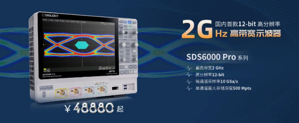 2GHz带宽！鼎阳科技发布SDS6000 Pro高分辨率高带宽数字示波器新型号