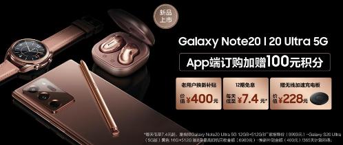 三星Galaxy Note20系列携多重购机好礼来袭 买到就是赚到！