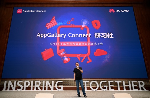 开发者一站式能力提升平台，华为应用市场AppGallery Connect研习社上线