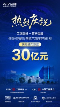 30亿元！苏宁金融获准发行消费分期资产支持证券