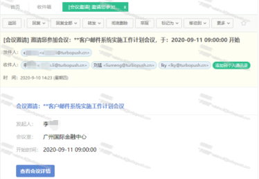 TurboEx邮件协同系统优选功能：快速会议召集